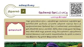 12th new tamil book | இயல் - 7 | செய்யுள் பகுதி | தேயிலைத் தோட்டப் பாட்டு #MuthukumarTNPSC