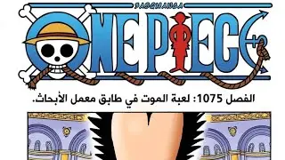 ون بيس الفصل one piece 1057 #onepiece