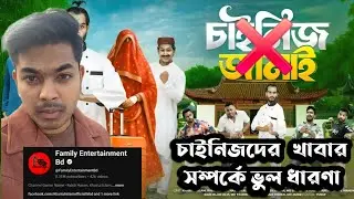 চাইনিজদের খাবার সম্পর্কে ভুল ধারণা || Rakib Hasan Vai @FamilyEntertainmentBd 