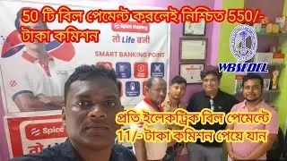 Electric  Bill Payment Offer Spice Money Sep. to Nov Month 2025 #wbsedcl #spicemoney #teamsouvik 
