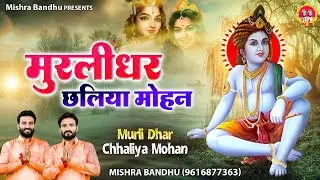 मुरलीधर छलिया मोहन l Murli Dhar Chhaliya Mohan l Krishna Bhajan l @mishra-bandhu