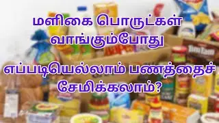 Grocery Shopping Mistakes to Avoid | Save Money Every Month
