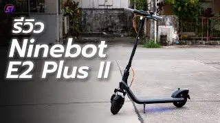 รีวิว Segway Ninebot E2 Plus II ราคาน่ารัก ใช้งานคุ้มๆ