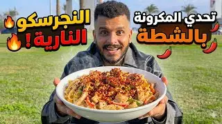 شطه بالمكرونه تحدي مجنون 🔥