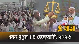 এখন দুপুর | ৪ ফেব্রুয়ারি, ২০২৬ | দুপুর ২ টা | Ekhon Dupur | News Bulletin | Ekhon TV Bulletin