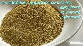പെരിജീരകം പൊടിക്കുമ്പോൾ ഇതും കൂടി ചേർക്കു കറികൾ രുചികരമാകും ജോലി എളുപ്പമാകും / Fennel seed Powder 