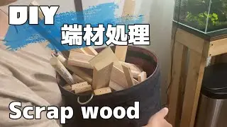 [DIY]Scrap wood 端材処理　活用術
