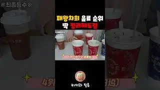 패왕차희 음료 순위 정리해드림🥤