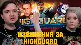 Реакция на ИЗВИНЕНИЯ ЗА HIGHGUARD | @DeadP47 |