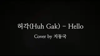 [커버]허각(Huh Gak) - Hello_(Cover by 지동국)