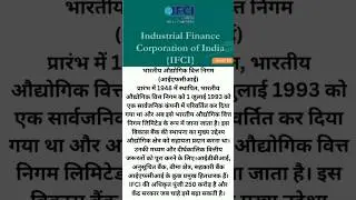 Industrial Finance Corporation of India #shorts