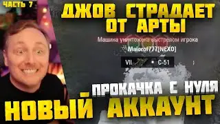 ДЖОВА БОМБИТ НА АРТУ! ДЖОВ КАЧАЕТ НОВЫЙ АККАУНТ В ПРЯМОМ ЭФИРЕ ● ЧАСТЬ 7 #джов #миртанков