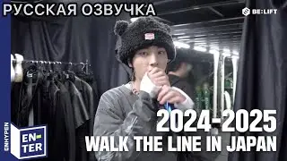 РУССКАЯ ОЗВУЧКА - ENHYPEN [EN-TER key] 2024-2025 WALK THE LINE в Японии