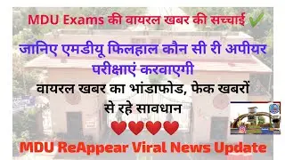 वायरल खबर की सच्चाई। Trendy MDUians । MDU ReAppear Students । full confirm news। MDU Exam Survey