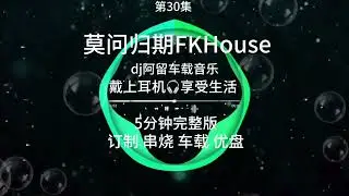 莫问归期 FKHouse 2025 | Hot Tiktok Douyin 