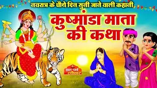 Kushmanda mata Ki katha-कुष्मांडा माता की कथा -माँ कुष्मांडा की कथा-maa kushmada ki kahani #navratri