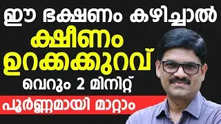 ഈ ഭക്ഷണം കഴിച്ചാൽ ക്ഷീണം ഉറക്കക്കുറവ് പൂർണ്ണമായി മാറ്റാം | Ksheenam maran malayalam | Dr Shimji