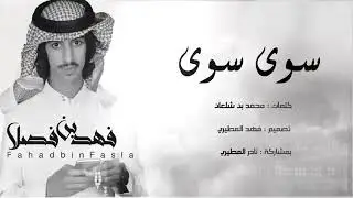 سوى سوى - كانك تبيها قزوعي ولا تبيها سامري - اداء فهد بن فصلا - طرب الطرب 2018 .