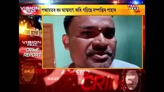 Assam: Some of the Panchayat offices of the state has become a haven of corruption