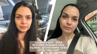 СЕДМИЧЕН ВЛОГ - НОВИ ПОКУПКИ, ДОМАШЕН ХЛЯБ, КЪЛНОВЕ, ДЕТСКИ КНИГИ, ЧЕТКА ОТ THE PINK STUFF