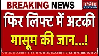 Greater Noida Lift Accident:ग्रेटर नोएडा में फिर अटकी लिफ्ट, एक घंटे तक फंसा रहा मासूम Breaking News