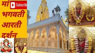 भगवती मैया की आरती दर्शन