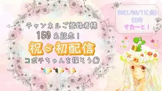初配信！コポチちゃんを探そう！！