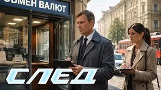 СЛЕД: Неудачники (947 серия)