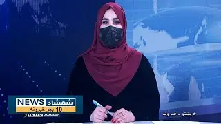Shamshad News 10 AM News -15/01/2026 - د شمشاد نیوز د لسو بجو خبري ټولګه