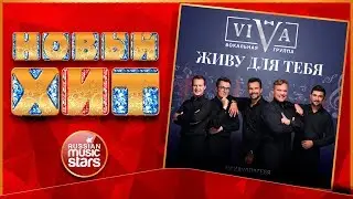 Новый Хит 2018 ★ VIVA &mdash; ЖИВУ ДЛЯ ТЕБЯ ★ НОВАЯ ПЕСНЯ ★ НОВЫЙ ХИТ ★