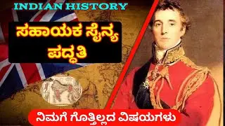 Sahayaka Sainya Paddati | Lord Wellesley | British Empire | Indian History | British Rules In India