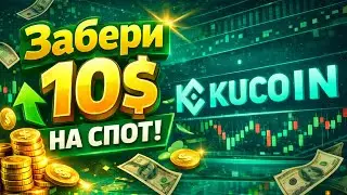 ЗАБИРАЕМ 10$ НА СПОТ ОТ KUCOIN