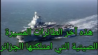 هل تمتلك الجزائر فعلا حاملة الطائرات الصينية الحديثة؟
