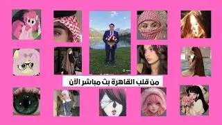 اختبر ذكائك بث مباشر رقم _ 123 #هيما_حكاية #تحدي_الذكاء #أسئلة_حيوانات #معلومات_عامة #بث_مباشر #لايف