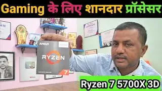 Gaming Processor for Computer || AMD Gaming CPU 5700 X 3D || #laptop #computergyan #amd #5700x