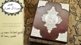 ابن عثيمين تفسير قوله تعالى : (قل إن كنتم تحبون الله فاتبعوني يحببكم الله ويغفر لكم ذنوبكم ...الاية
