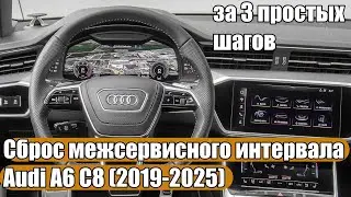Audi A6 C8, A4 B9, A5 F5, A7, A8 (2019-2025) - Сброс межсервисного интервала за 3 простых шагов