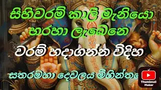 සිහිවරම් කාලි අම්මගෙන් ලැබෙන හදාගන්න විදිහ