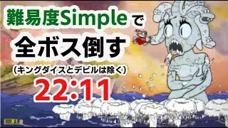 【Cuphead/カップヘッド】Any%, Simple 22:11 (ver1.1 RTA/Speedrun)