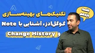 بهینه سازی کمپین&zwnj;های گوگل ادز، آشنایی با Note و Change History (جلسه یازدهم)- آموزش رایگان گوگل ادز