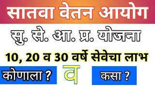10,20 व 30 वर्षे सेवेचा लाभ कोणाला व कसा मिळेल ? सातवा वेतन आयोग