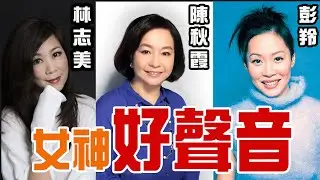 [音樂故事] 女神好聲音 - 張崇德親自講述監製由陳秋霞、林志美、彭羚 主唱的歌曲