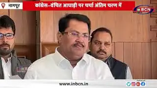 कांग्रेस–वंचित आघाड़ी पर चर्चा अंतिम चरण में | Vijay Wadttiwar | Nagpur | In Bcn News