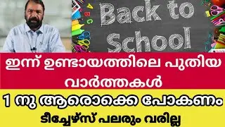സ്കൂൾ തുറക്കൽ | #bigbreakingnews | school reopening news 2021 | kerala school reopen update | SCHOOL
