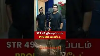 STR 49 Promo அப்டேட்🔥#shorts #viral #foryou #trending #silambarasantr #simbu #str49 #vetrimaaran