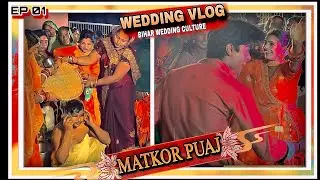 Bihar Wedding Matkor Puja | Gaon Ki Shaadi ❤️ Ep 01 | Prem Sahu 
