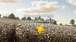 PS Plus I Farming Simulator 19 3가지 추천 포인트!