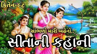 New Kirtan 2020 | સીતાની કહાની | Best Ramayan Bhajan | Gujarati Bhajan  | Kirtan-98