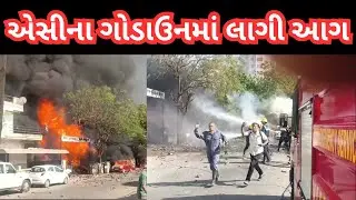 AHMEDABAD : જીવરાજ પાર્ક વિસ્તારમાં એસીના ગોડાઉનમાં આગ | #અમદાવાદ , #આગ , #ફાયર , #AC , #blast