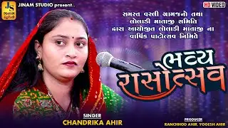 શ્રી લોલાડી માતાજી ના પાટોત્સવ નિમિતે ભવ્ય રાસોત્સવ | ચંદ્રિકા આહિર | વરલી કચ્છ | Jinam Studio